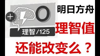 从官方修复一个BUG来窥探明日方舟的理智值系统是否还能做出改变 或是 是否还愿意做出改变……