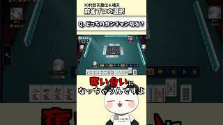 【麻雀】カンチャンの選択！【麻雀講座】#shorts #雀魂 #麻雀