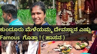 #Vlog|ಅಂತು ಇಂತು 35 ವರ್ಷದ ಅರಕೆನ ತಿರ್ಸುದ್ವಿ| ಕುಂದೂರು ಮೆಳೆಯಮ್ಮ ದೇವಸ್ಥಾನ (ಹಾಸನ)|#kundurumeliyamma #vlog