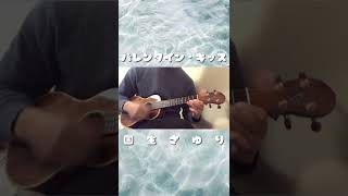 #shorts バレンタイン・キッス／国生さゆり（ukulele cover）