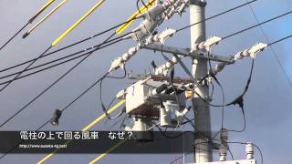 鈴鹿 電柱の上になぜ風車があるのかな？　2011年11月