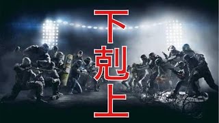 【R6S】戦場の下剋上【ほずにゃ】