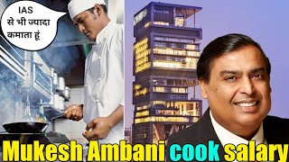 मुकेश अंबानी के कुक की सैलरी | Mukesh Ambani cook salary 🤔