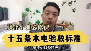 十五条水电验收标准，装修小白必修课