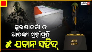 ଜାମ୍ମୁ କାଶ୍ମୀରରେ ଆତଙ୍କବାଦୀ ଆକ୍ରମଣରେ ୫ ଯବାନ ସହିଦ । PratidinTv