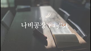 [나비공장 palylist#1] '고단했던 하루의 마무리' | 퇴근길,하루를 마무리 하며 듣기 좋은 노래들 (1시간연속듣기)