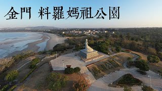 金門料羅媽祖公園 Dec 13,2019