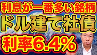 【916】ドル建て社債（劣後債）で一番利息の多い銘柄（利率6.4％）！5,000万円の債券運用！税引後約230万円利息を楽しめる方法？ほうっておいても安心