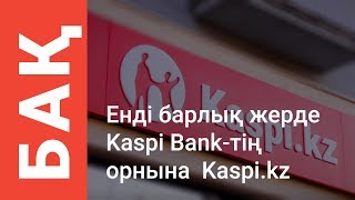 КТК телеарнасына Kaspi.kz туралы сюжет шықты | БАҚ