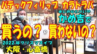 パテックフィリップ・カラトラバ買うの？買わないの？大阪心斎橋にある「かめ吉」さんにクリスマスイブ行ってきました！