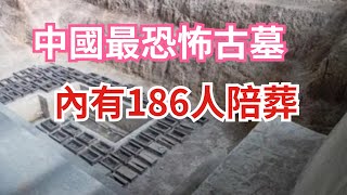 中國最恐怖古墓：發掘耗費10年，內有186人陪葬，墓主人何身份？【真正歷史】#皇帝 #历史#古代