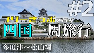 【ゆっくり旅行】フリーきっぷで四国一周旅行！　Part2　≪多度津～松山編≫