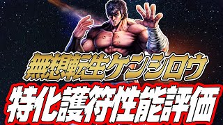 URケンシロウ特化護符性能評価！！【北斗の拳　Legends Revive】