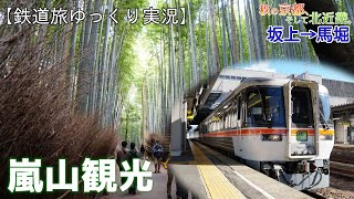 【鉄道旅ゆっくり実況】そうだ、嵐山に行こう。[北近畿 #1]