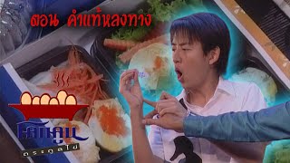 โคกคูนตระกูลไข่ ตอนที่  10 | คำแท้หลงทาง