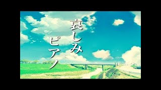 【作業用BGM】心にしみる切ないピアノ曲・悲しいけど美しいアニメサントラ風ピアノ音楽