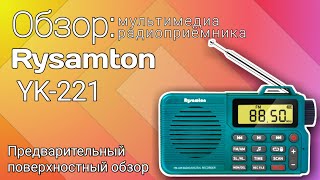 Предварительный обзор мультимедиа радиоприёмника Rysamton YK-221