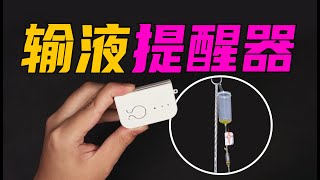 【无聊的开箱】新型加班神器？输液提醒器让加班的假期不再孤单！