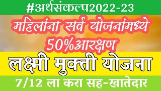 महिलांना योजनांत ५०% आरक्षण,अर्थसंकल्प2022-23 करा सहहिस्सेदार | Laxmi mukti yojana