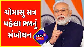 PM Modi: સંસદમાં ખુલ્લા મનથી ચર્ચા થવી જરૂરી: Modi | News18 Gujarati