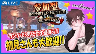 【モンハンサンブレイク/参加型】初見様大歓迎✨！PSもHR・MRも関係なし！一緒に一狩りいこうぜ！！ #115【モンスターハンターライズ：サンブレイク/刈愛-karua-】