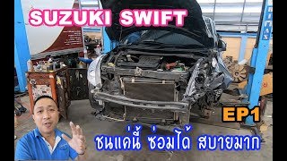 SUZUKI SWIFT ชนแค่นี้ ซ่อมได้ สบายมาก EP1