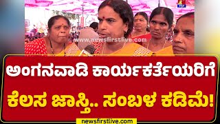 Anganwadi ಕಾರ್ಯಕರ್ತೆಯರಿಗೆ ಕೆಲಸ ಜಾಸ್ತಿ.. ಸಂಬಳ ಕಡಿಮೆ! | Bengaluru Chalo | @newsfirstkannada