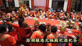 20220910澎湖鎖港北極殿祀酒祀茶