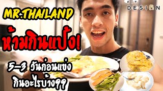 EP.22 ต้องกินอาหารอะไรบ้าง ? 3-5 วันก่อนขึ้นเวทีเพาะกาย MR.THAILAND 2020 | FITDESIGN