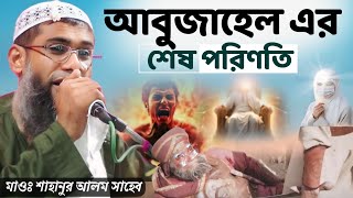 বিশ্বনবী আবুজাহাল এর শ্রেষ্ঠ ঘটনা। আবুজেহেলের শেষ পরিণতি। মাওঃ শাহানুর আলম সাহেব। sahanur alam waz