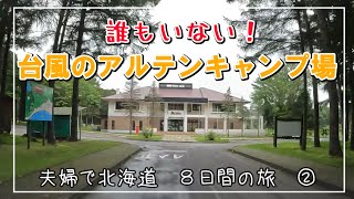 【夫婦で北海道　８日間の旅】　②