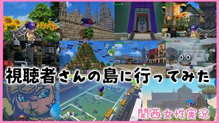 【ドラクエビルダーズ2】視聴者さんの島に遊びに行ってみた！【関西女性ゲーム実況】