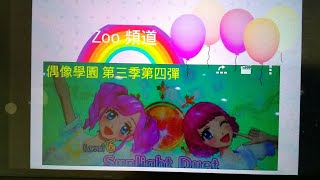 偶像學園 ☆第三季第四彈 ◎ 天羽圓香 登場