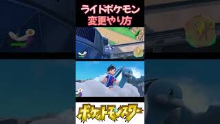 【裏技】チルタリスにライドするやつの撮り方 #ポケモンsv #pokemon #shorts