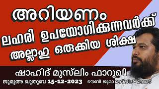 അറിയണം ലഹരി ഉപയോഗിക്കുന്നവർക്ക് അല്ലാഹു ഒരുക്കിയ ശിക്ഷ Shahid Muslim Farooqi 15-12-23 Jumua Khutba M