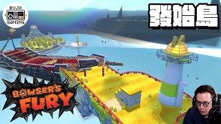 【超級瑪莉歐狂怒世界】發始島｜Super Mario Fury World 🎮 部長Gaming