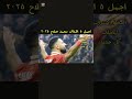 اجمل 5 اهداف محمد صلاح ليفربول محمد_صلاح football