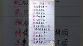 你是一个顾家庭的人吗#養生 #老人言 #書法