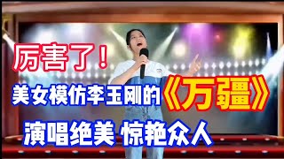 厉害了！美女模仿李玉刚的《万疆》太绝美！惊艳众人！（配音）