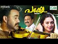 Malayalam full movie | PAKSHE | Mohanlal | Sobhana | Venu nagavalli  | Soman | Innocent | Others