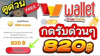 รีบดูด่วน!!! สอนกดรับเงินฟรี วันล่ะ 820฿ เข้า Wallet ฟรีๆ 2024 รีบดูก่อนหมด!!!