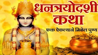 धनत्रयोदशी कथा मराठी | धनतेरस कथा | dhantrayodashi katha in marathi  | dhantrayodashi story marathi