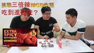 挑战三倍辣度MCD炸鸡 吃到进医院?