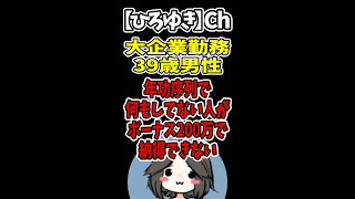 【ひろゆき】大企業勤務39歳男性。年功序列で何もしてない人がボーナス200万貰っていて納得出来ない#Shorts