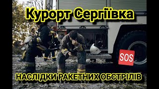 ‼️ НАСЛІДКИ РАКЕТНОГО ОБСТРІЛУ КУРОРТУ СЕРГІЇВКА НА ОДЕЩИНІ ‼