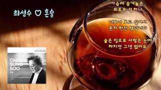 최성수 ~~ 혼술 (가사)