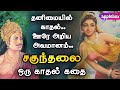 சாகுந்தலம் சொல்லும் துஷ்யந்தனின் காதல் கதை | Shakunthalam Love Story in Tamil | APPLEBOX Sabari