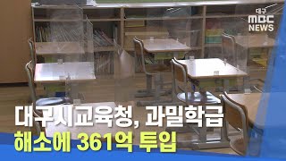 [대구MBC뉴스] 대구시교육청, 과밀학급 해소에 361억 투입