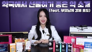 약국에서 선물하기 좋은 약들 소개💊ㅣ가격별 선물🎁ㅣ뽐뿌주의ㅣ(feat. 부모님께 강제 효도)