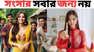 সংসার সবার জন্য নয় | Family is not for everyone | WRITER NAYEM | Motivation Story | #বাংলা_গল্পও